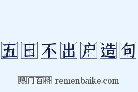 五日不出户造句是什么意思的图片